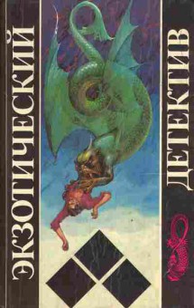 Книга Биггерс Э. Холлидей Б. Дайн С. За занавесью Убийство на скорую руку Дело о драконе-убийце, 11-4026, Баград.рф